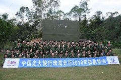 中国光大银行珠海分行拓展训练团建